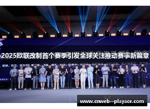 2025欧联改制首个赛季引发全球关注推动赛事新篇章