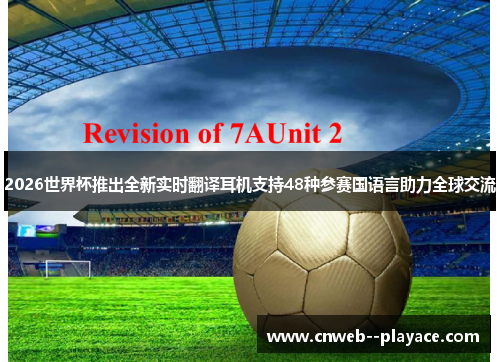 2026世界杯推出全新实时翻译耳机支持48种参赛国语言助力全球交流