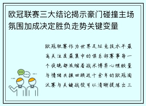 欧冠联赛三大结论揭示豪门碰撞主场氛围加成决定胜负走势关键变量