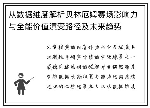从数据维度解析贝林厄姆赛场影响力与全能价值演变路径及未来趋势