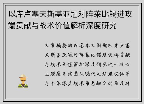 以库卢塞夫斯基亚冠对阵莱比锡进攻端贡献与战术价值解析深度研究