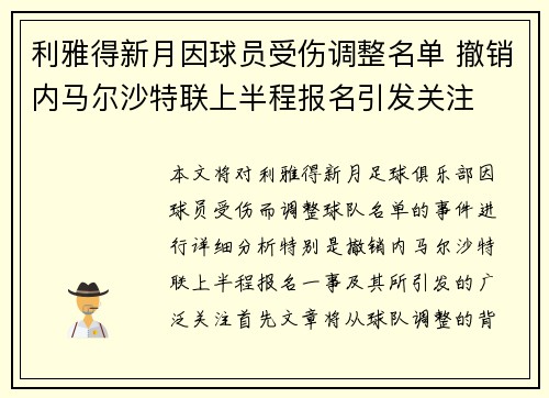 利雅得新月因球员受伤调整名单 撤销内马尔沙特联上半程报名引发关注