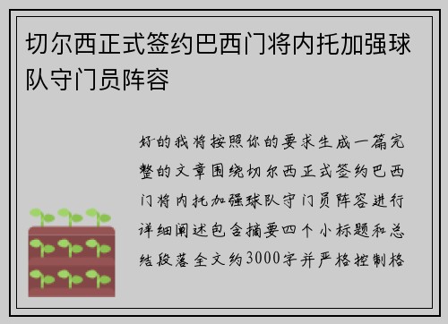 切尔西正式签约巴西门将内托加强球队守门员阵容
