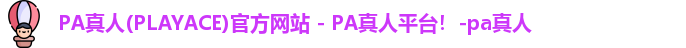 PA真人